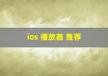 ios 播放器 推荐